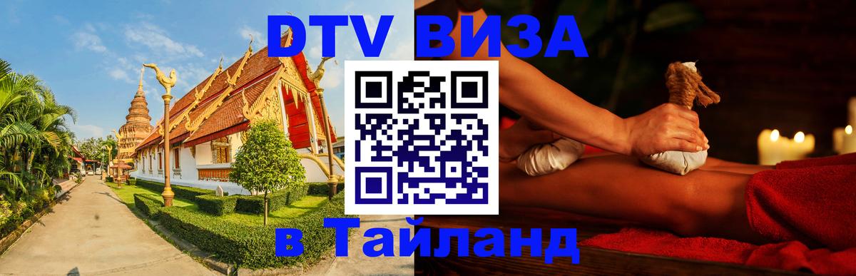 Как сделать DTV визу в Тайланд 